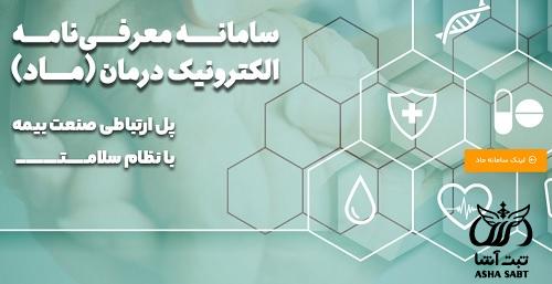 سامانه بیمه نسخه الکترونیک ماد